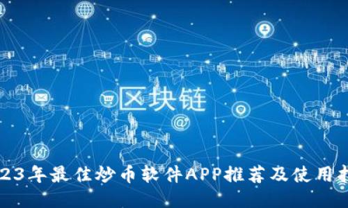 2023年最佳炒币软件APP推荐及使用指南