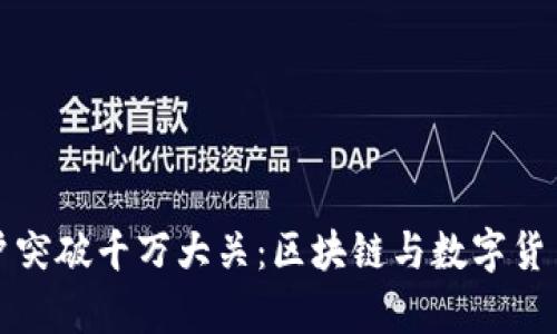 全球加密钱包用户突破千万大关：区块链与数字货币的未来趋势解析