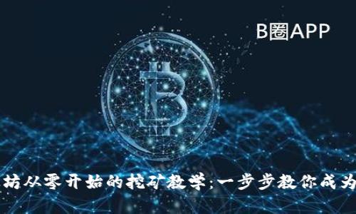 以太坊从零开始的挖矿教学：一步步教你成为矿工