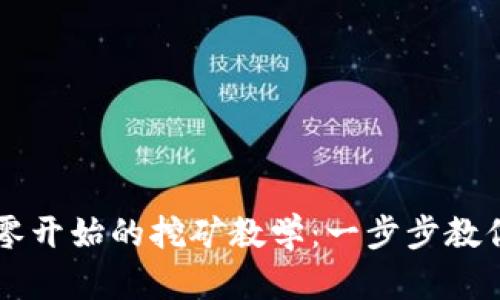 以太坊从零开始的挖矿教学：一步步教你成为矿工