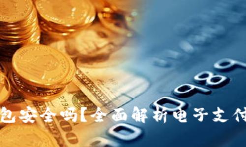 电子钱包安全吗？全面解析电子支付安全性