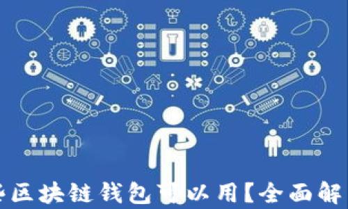 
现在哪些区块链钱包可以用？全面解析与推荐