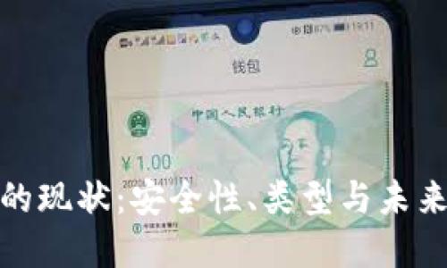 加密钱包的现状：安全性、类型与未来发展趋势