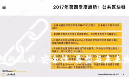 加密钱包的现状：安全性、类型与未来发展趋势
