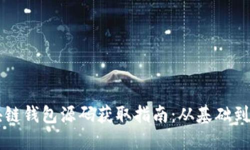 区块链钱包源码获取指南：从基础到实践