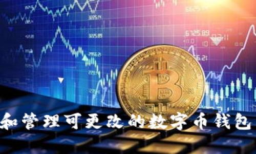 如何选择和管理可更改的数字币钱包：完整指南