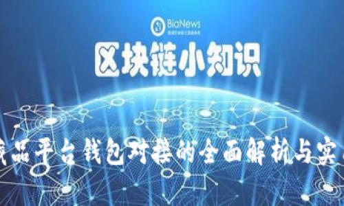 数字藏品平台钱包对接的全面解析与实用指南