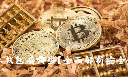 区块链隐私钱包有哪些？全面解析安全性与实用性