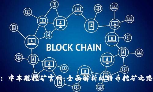 : 中本聪挖矿官网：全面解析比特币挖矿之路