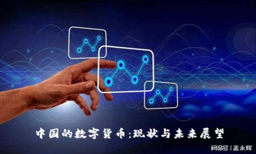 中国的数字货币：现状与未来展望