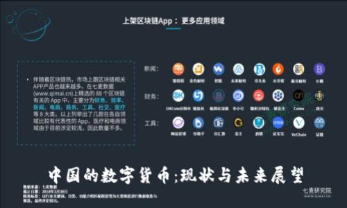 中国的数字货币：现状与未来展望