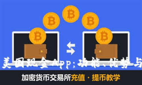详细解析美国现金App：功能、优势与使用指南