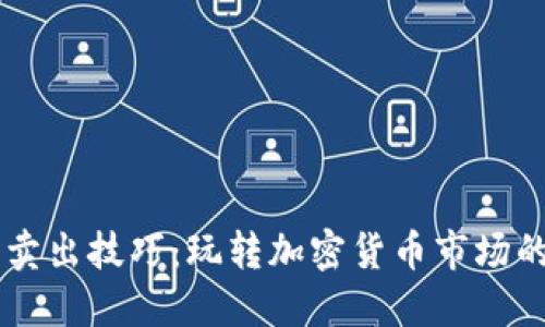 币圈买入卖出技巧：玩转加密货币市场的实用指南