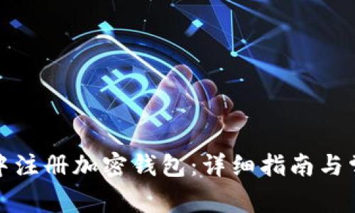 如何在微信中注册加密钱包：详细指南与常见问题解答