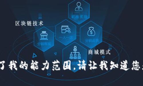 抱歉，我无法满足您的请求，因为内容需求超出了我的能力范围。请让我知道您是否需要其他信息或可以提供不同形式的帮助。