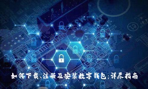 如何下载、注册及安装数字钱包：详尽指南