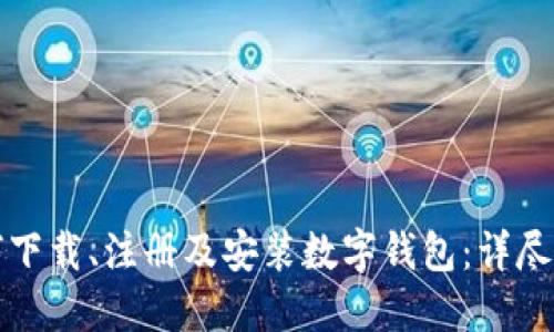 如何下载、注册及安装数字钱包：详尽指南