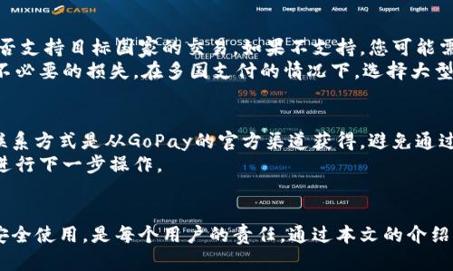 如何安全管理您的GoPay钱包及其官方地址

GoPay, 钱包管理, 官方地址, 数字支付/guanjianci

引言
在数字支付的快速发展的今天，GoPay作为一个备受欢迎的电子钱包，为用户提供了便利的支付体验。然而，伴随着便利的同时，如何安全地管理您的GoPay钱包，尤其是官方地址的确认，成为了许多用户关注的问题。本文将详细介绍GoPay钱包的管理技巧，并探讨如何安全地使用其官方地址。

GoPay钱包概述
GoPay是一种广泛使用的数字支付解决方案，用户可以通过它进行在线购物、转账、充值等多种支付行为。它的便捷性体现在用户只需几步操作便可以完成交易，成为了许多消费者的首选。在使用GoPay时，了解官方地址以及如何进行安全支付是至关重要的。

GoPay的官方地址
首先，用户在使用GoPay时应确认其官方地址，以确保访问安全。GoPay的官方网站通常是提供下载应用、注册账户、查看交易记录及获取客户支持的可靠来源。在进行任何与GoPay有关的操作时，确保使用的是其官方网站，以避免钓鱼网站的风险。
一个通用的保护措施是，直接在浏览器中输入地址而不是通过电子邮件或其他不明链接访问。同时，注意查看浏览器地址栏中的安全锁图标，以确认连接是安全的。官方网站一般会具有明确的SSL证书标识，确保用户的数据得到加密保护。

安全使用GoPay钱包的技巧
为了确保您的GoPay钱包安全，以下是一些有效的管理技巧：
ol
    listrong启用双重认证：/strong为您的GoPay账户启用双重认证机制，可以大大增加账户的安全性。在每次登陆时，系统会要求输入附加的验证码，这样即使密码被盗，黑客也无法轻易登入。/li
    listrong定期更换密码：/strong为了防止账户被盗，建议定期更换密码，并使用复杂度较高的密码组合，包含字母、数字及符号的组合。/li
    listrong谨慎对待公共Wi-Fi：/strong在使用公共Wi-Fi进行金融交易时，请确保使用VPN加密您的网络连接，避免个人信息被窃取。/li
    listrong保持软件和应用更新：/strong及时更新GoPay应用及设备的操作系统，修复已知的安全漏洞，保护账户安全。/li
    listrong识别可疑活动：/strong定期查看交易历史，若发现异常支出要立即联系GoPay客服，采取必要的补救措施。/li
/ol

与GoPay相关的常见问题
在使用GoPay钱包期间，用户可能会遇到一些常见问题。我们将探讨以下五个方面：

h41. GoPay钱包的充值方式有哪些？/h4
GoPay钱包的充值方式多样，用户可以通过银行转账、信用卡、借记卡、或通过其他支付平台等多种方式充值。在进行充值之前，用户应确保所用的支付方式安全可靠，并始终通过GoPay官方渠道进行。
充值步骤通常是：首先登录您的GoPay账户，然后选择“充值”选项，选择您希望使用的支付方式，输入充值金额，确认并完成必要的身份验证。目标是确保每一步过程都经过官方确认，以降低安全风险。

h42. 如何确保我的GoPay交易安全？/h4
在进行任何GoPay交易时，确保安全的第一步是确认交易目的地的合法性。为避免上当受骗，尽量选择信誉良好的商家进行交易。同时，定期审查交易记录，一旦发现可疑交易要及时反馈给GoPay客服。
此外，确保您的设备上安装了有效的防病毒软件以保护您的信息，避免通过不明链接或外部设备进行敏感操作，以及在公共场合时尽量谨慎使用GoPay，确保信息不会被他人窃取。

h43. 遇到GoPay账户被锁定该如何处理？/h4
如果遇到账户被锁定的情况，首先不要惊慌。GoPay通常会在账户发生可疑活动时自动锁定以保护用户。同时，您可以根据GoPay提供的指导，通过官方客服渠道提交解锁申请，遵循相应的身份验证流程。
账号锁定的原因可能多种多样，包括多次输入错误密码、操作异常频繁等。确保在解锁过程中提供必要的身份证明文件，并按要求填写相关表单，以顺利恢复您的账户。

h44. GoPay是否支持国际支付？/h4
GoPay作为一种主要在特定区域使用的支付工具，其国际支付功能相对有限。用户在选择国际支付时，需事先确认GoPay是否支持目标国家的交易。如果不支持，您可能需要借助其他国际支付平台进行交易。
此外，需要了解国际支付可能涉及额外的手续费和汇率转换费用，用户在进行国际交易时，应提前计算相关成本，以免造成不必要的损失。在多国支付的情况下，选择大型的、广泛认可的支付服务可能更为安全和便捷。

h45. 如何联系客服以解决GoPay相关问题？/h4
如遇到GoPay使用问题，您可以通过官方网站找到客户服务联系方式，包括在线聊天、电话及电子邮件支持。确保您使用的联系方式是从GoPay的官方渠道获得，避免通过不明来源获取支持信息。
在联系客服时，提供详细的信息和截图能够帮助客服更快理解问题，快速为您解决。耐心等待客服回复，并根据他们的指导进行下一步操作。

结论
GoPay钱包给我们日常生活带来了极大的便利，但同时也需要我们时刻保持安全防范意识。了解GoPay的官方地址并确保安全使用，是每个用户的责任。通过本文的介绍，希望您能够更好地管理您的GoPay钱包，享受无忧的数字支付体验！