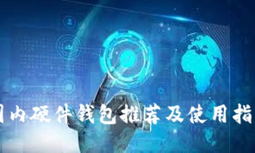 国内硬件钱包推荐及使用指南