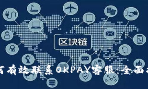 如何有效联系OKPAY客服：全面指南