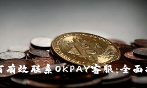 如何有效联系OKPAY客服：全面指南