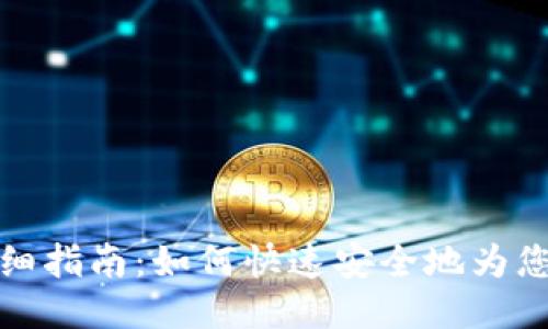 USDT钱包充值详细指南：如何快速安全地为您的USDT钱包充值