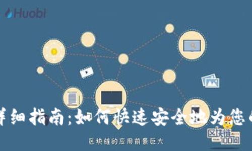 USDT钱包充值详细指南：如何快速安全地为您的USDT钱包充值