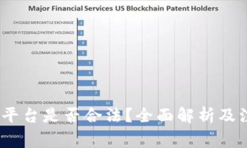 Gate.io平台是否合法？全面解析及注意事项