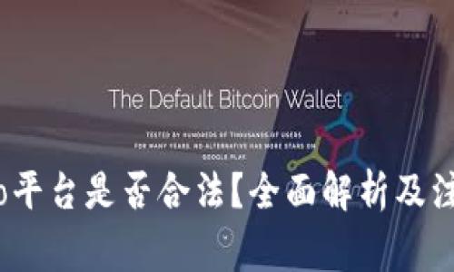 Gate.io平台是否合法？全面解析及注意事项