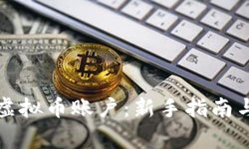 如何创建虚拟币账户：新手指南与注意事项