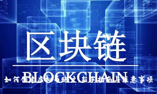 如何创建虚拟币账户：新手指南与注意事项