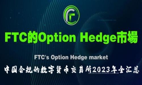 中国合规的数字货币交易所2023年全汇总