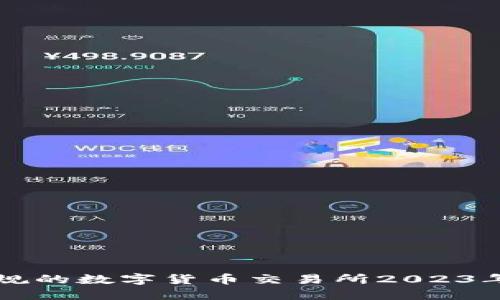 中国合规的数字货币交易所2023年全汇总