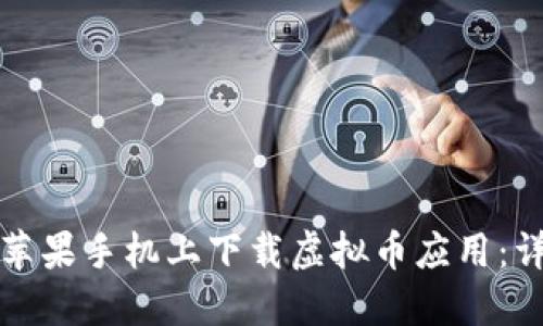 如何在苹果手机上下载虚拟币应用：详细指南