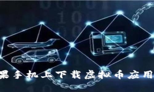 如何在苹果手机上下载虚拟币应用：详细指南