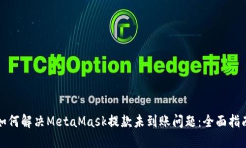 如何解决MetaMask提款未到账问题：全面指南