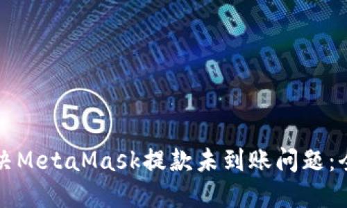 如何解决MetaMask提款未到账问题：全面指南