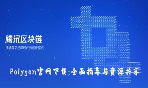 Polygon官网下载：全面指导与资源共享