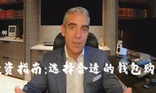 数字货币投资指南：选择合适的钱包购买数字货币