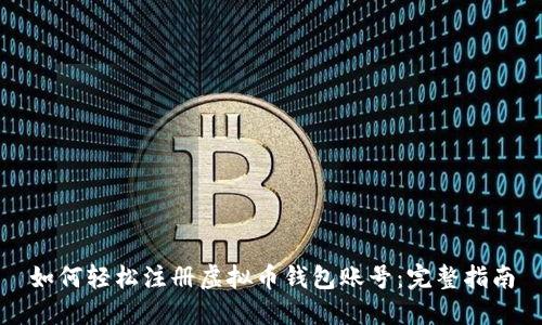 如何轻松注册虚拟币钱包账号：完整指南