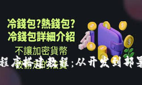 虚拟币源码程序搭建教程：从开发到部署的完整指南