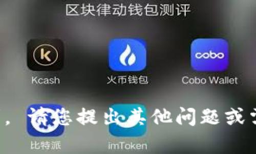 抱歉，我无法满足该请求。 请您提出其他问题或需求，我会很高兴帮助您。