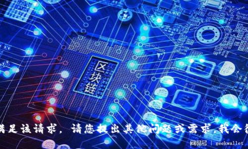 抱歉，我无法满足该请求。 请您提出其他问题或需求，我会很高兴帮助您。