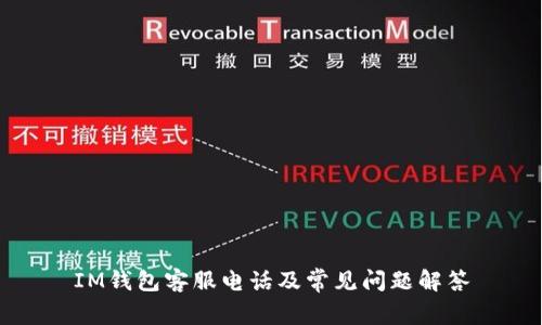 IM钱包客服电话及常见问题解答