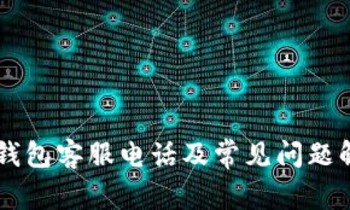 IM钱包客服电话及常见问题解答