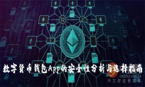 数字货币钱包App的安全性分析与选择指南