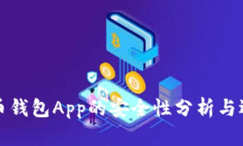 数字货币钱包App的安全性分析与选择指南