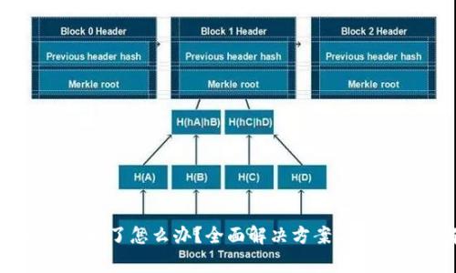虚拟币钱包坏了怎么办？全面解决方案与常见问题解析