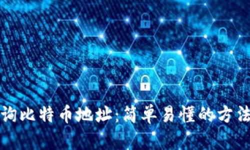 如何查询比特币地址：简单易懂的方法与工具