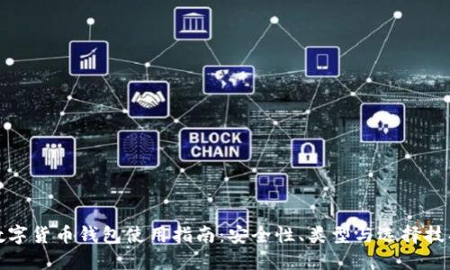 数字货币钱包使用指南：安全性、类型与选择技巧